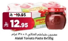 معجون طماطم العلالي 8 × 135 غرام