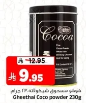 كوكو مسحون شيكولاته، 230 جرام