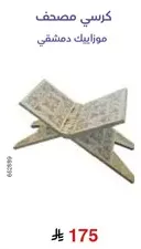 كرسي مصحف موازن لك كتابك.