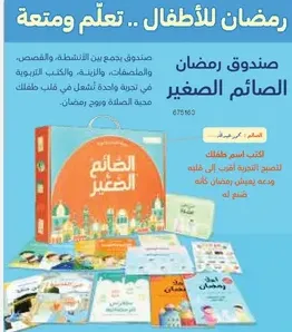 A box for children that combines activities, stories, and books, designed to engage and entertain kids during Ramadan.