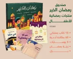 Ramadan box containing Ramadan products for children.