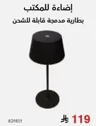 اضاءه للمكتب بطاريه مدمجه قابله للشحن.