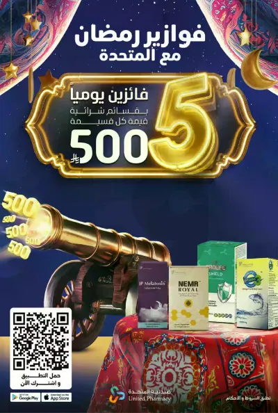 عروض صيدلية المتحدة