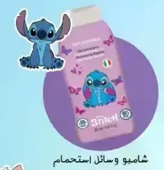 شامبو وسوايل استحمام للاطفال مع شخصيه ستيتش.