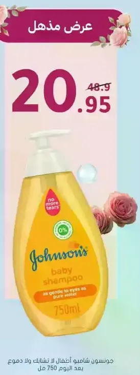 شامبو اطفال جونسون لطيف علي عيون الاطفال ولا يسبب الدموع.