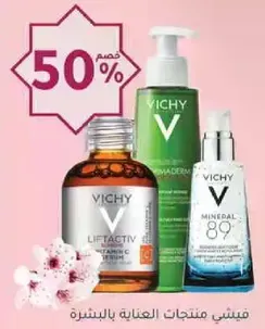 منتجات فيشي للعنايه بالبشره.
