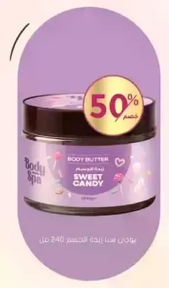 زبده الجسم برايحه الحلوي.