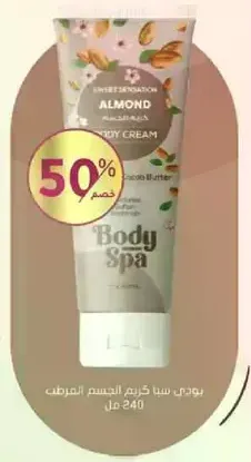 بودي سبا كريم الجسم المرطب.