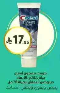 معجون اسنان كريست 3D وايت ديلوكس، 75 مل، يبيض ويقوي اسنانك.