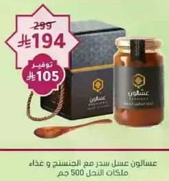 عسل سدر مع الجنسنج و غذاء ملكات النحل 500 جرام.