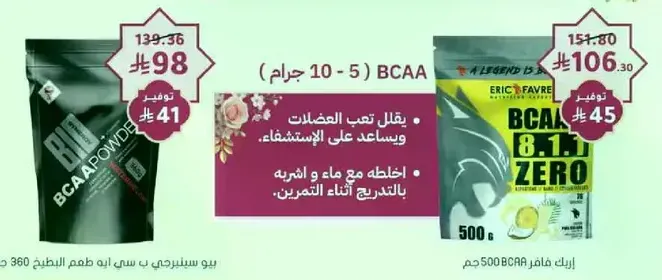 بودره BCAA تساعد في استعاده العضلات وتدعم الشفاء.