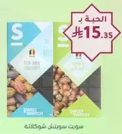 شوكولاته سويت سويتش.