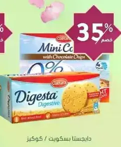 بسكويت دايجستيف مع رقايق الشوكولاته.