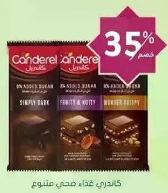 شوكولاته كاندريل بدون سكر مضاف، متوفره بثلاث نكهات: داكنه بسيطه، فواكه ومكسرات، ومقرمشه رايعه.