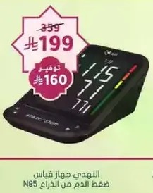 جهاز قياس ضغط الدم الذكي N85.