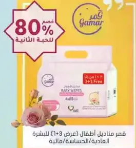 Gamar baby wipes (offer 1+3) for normal and sensitive skin.