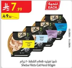 شيبيا فيليه طعام القطط 60 جرام