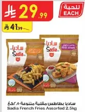 Sadia French Fries Assorted 2.5kg