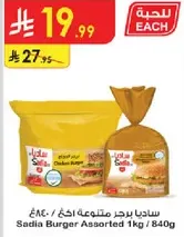 Sadia Assorted Chicken Burger 1kg / 840g
