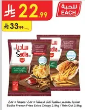 Sadia French Fries Extra Crispy 2.5kg / Thin Cut 2.5kg