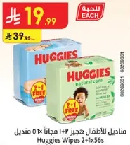 مناديل للاطفال هجيز 2+1 مجانا 56 منديل.