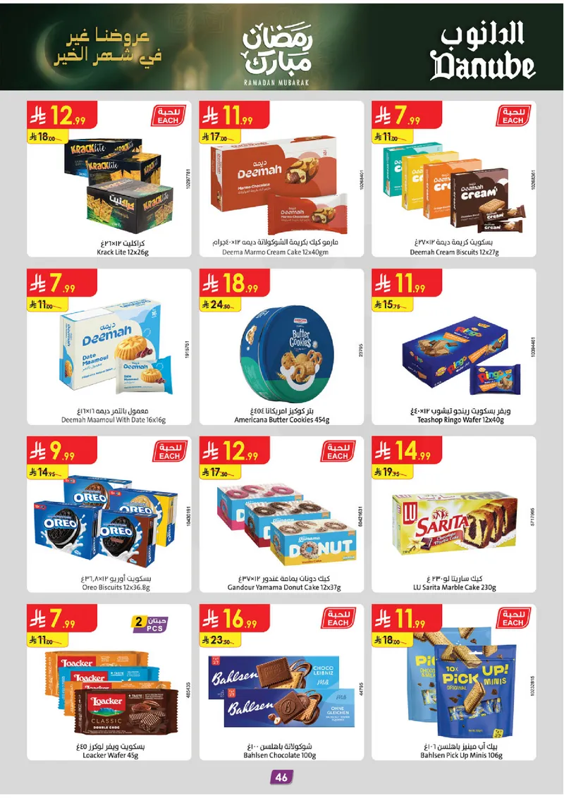 عروض رمضان مبارك - صفحة 50