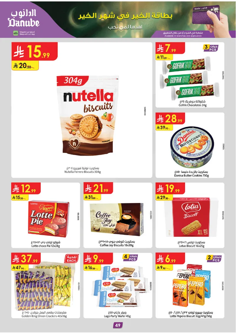 عروض رمضان مبارك - صفحة 53