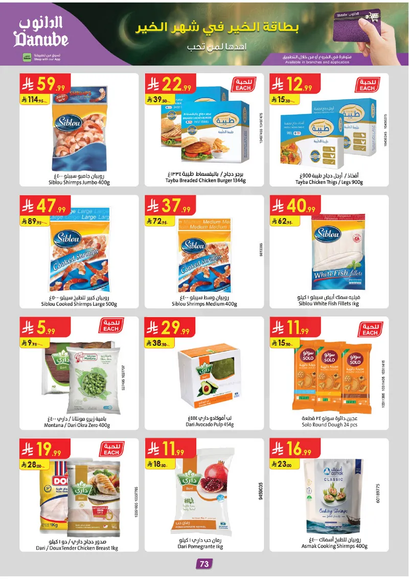 عروض رمضان مبارك - صفحة 79