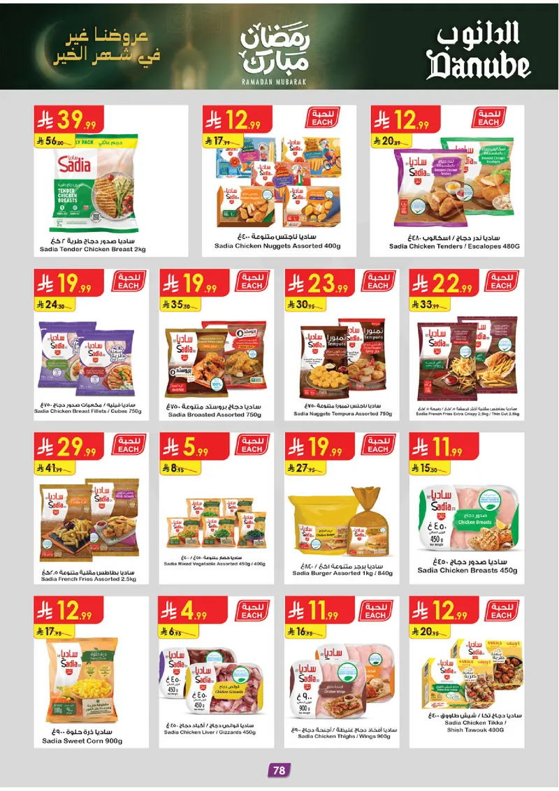 عروض رمضان مبارك - صفحة 84