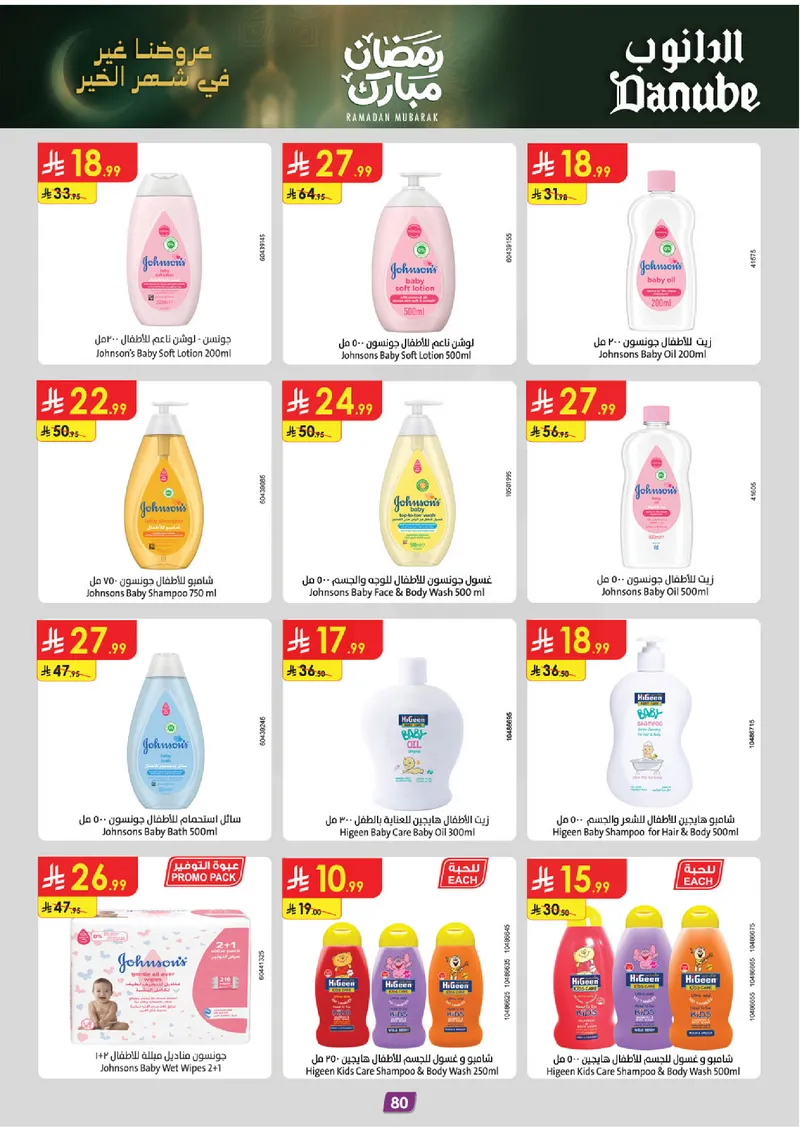 عروض رمضان مبارك - صفحة 86