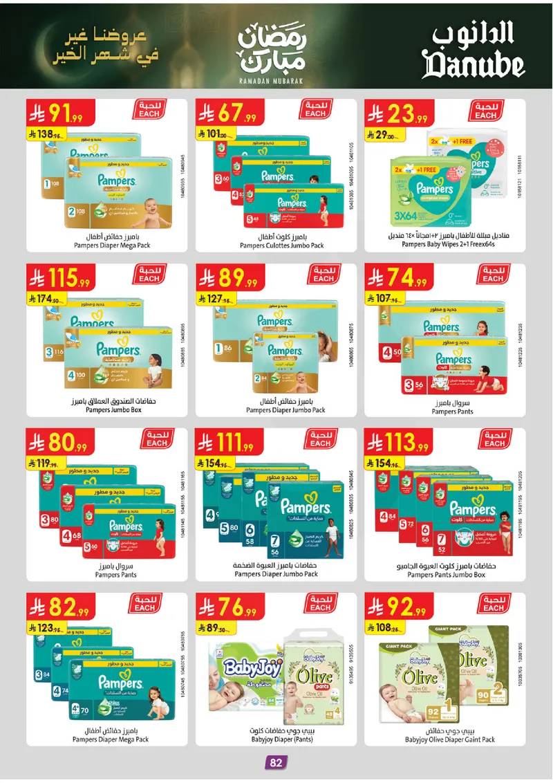 عروض رمضان مبارك - صفحة 88