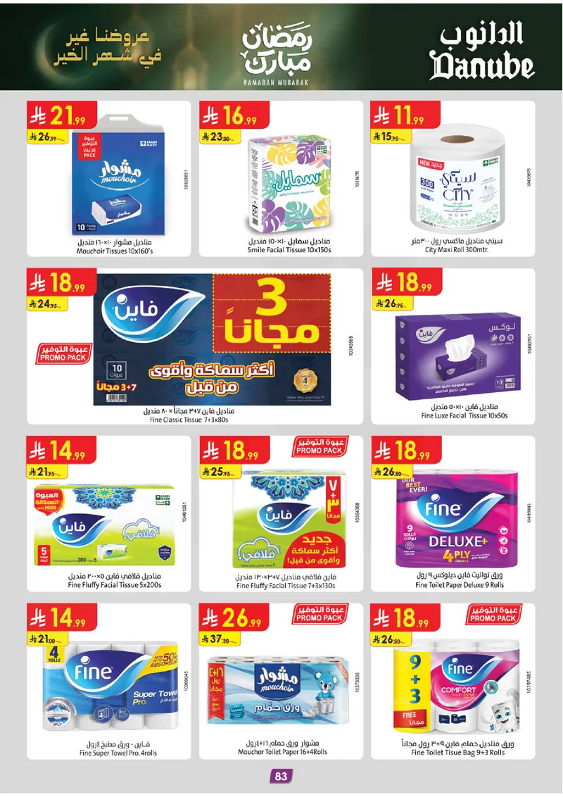عروض رمضان مبارك - صفحة 89