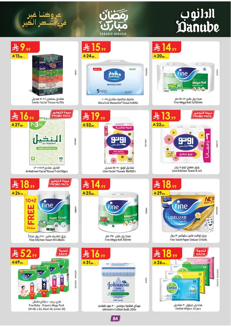 عروض رمضان مبارك - صفحة 90