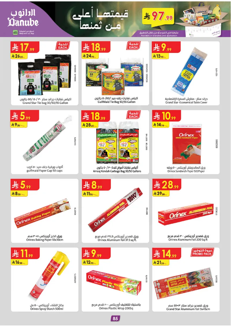 عروض رمضان مبارك - صفحة 91