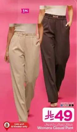 بنطال كاجوال نسايي متوفر بلونين.