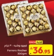 فيريرو روشيه - 300 جرام