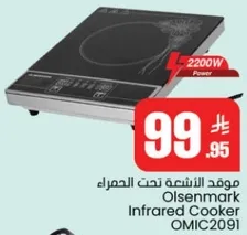 موقد الاشعه تحت الحمراء Olsenmark OMIC2091