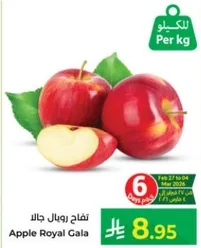 تفاح رويال جالا