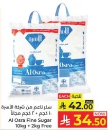 سكر ناعم من شركه الاسره 10 كجم + 2 كجم مجانا