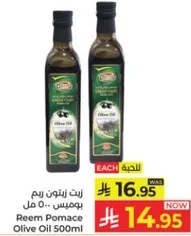 زيت زيتون ريم بوميس 500 مل