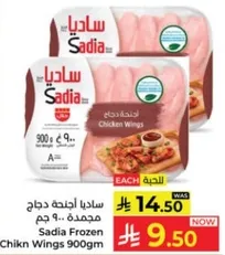 ساديا اجنحه دجاج مجمده 900 جرام