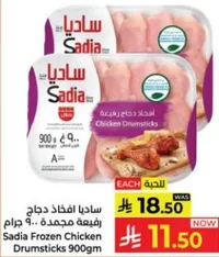 ساديا افخاذ دجاج ربع مجمده 900 جرام