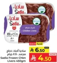 ساديه اكباد دجاج 450 جرام