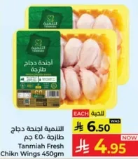 Tanmia Fresh Chicken Wings 450gm