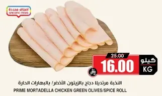 النخبه مرتديلا دجاج بالزيتون، بالنكهات الحاره