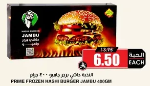 برجر هاشي جامبو 400 جرام مجمد