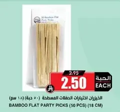 الخيزران اختيارات الحفلات المسطحه (50 حبه) (18 سم)