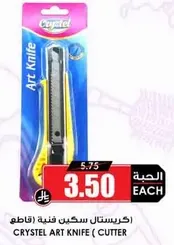 سكين فنيه كريستال (اقطع)