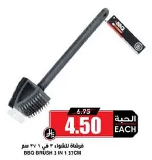 فرشاه للشواء 3 في 1 37 سم