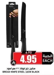 سكين خبز فولاذ 32 سم اسود.